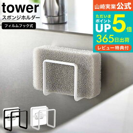 【あす楽14時まで対応 】送料無料 [ フィルムフックスポンジホルダー タワー ] 山崎実業 公式 tower ホワイト/ブラック 6621 6622 / スポンジホルダー スポンジラック シンク タイル キッチンパネル 取り付け スポンジ 収納 省スペース フィルムフック タワーシリーズ