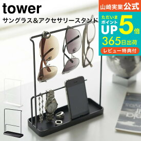 [ サングラス＆アクセサリースタンド タワー ] 山崎実業 公式 tower ホワイト/ブラック 6987 6988 送料無料 アクセサリースタンド アクセサリーケース ネックレス ピアス 収納 おしゃれ トレー メガネ サングラス 指輪 ブレスレット ディスプレイ収納 タワーシリーズ