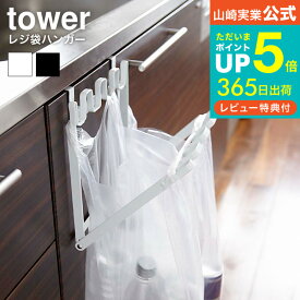 [ レジ袋ハンガー タワー ] 山崎実業 tower ゴミ箱 ホワイト/ブラック 7133 7134 送料無料 ゴミ箱 キッチン 分別 レジ袋 ビニール袋 レジ袋ホルダー ダストボックス レジ袋掛け 折り畳み 折りたたみ ゴミ袋スタンド ごみ箱 北欧 タワーシリーズ ギフト