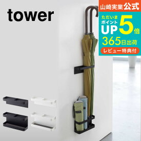 [ マグネットアンブレラスタンド タワー ] 山崎実業 tower 傘立て umbrella stand ホワイト/ブラック 7641 7642 送料無料 かさたて 傘たて おしゃれ マグネット スリム 傘立 玄関 扉 傘 収納 壁収納 折りたたみ傘 アンブレラホルダー 北欧 タワーシリーズ