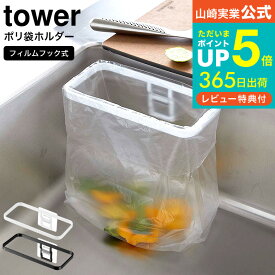 【あす楽14時まで対応 】[ フィルムフックポリ袋ホルダー タワー ] 山崎実業 tower ポリ袋ホルダー 8182 8183 送料無料 / 三角コーナー 生ごみ 生ゴミ入れ ごみ箱 ゴミ箱 ビニール袋 省スペース キッチン 台所 シンク周り 流し キッチンパネル タイル フィルムフック