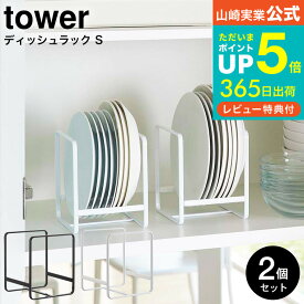 ＼マラソン中全品ポイントUP／【あす楽14時まで対応 】[ ディッシュラック S タワー 2個セット ] 山崎実業 公式 tower ホワイト/ブラック 2270 2271 送料無料 / 食器 食器棚 キッチン 収納 お皿立て スタンド シンク下 タワーシリーズ