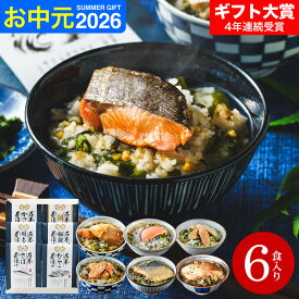 お中元 夏ギフト グルメ お茶漬けギフト 食べ物 内祝い お返し 高級 お茶漬けセット ギフトセット 石巻金華 海鮮 茶漬け6食セット（たらこ、明太子、銀鮭、さば、鯛、かつお） / 出産内祝い 食品 写真入り メッセージカード gws 送料無料 残暑見舞い 敬老の日 2026