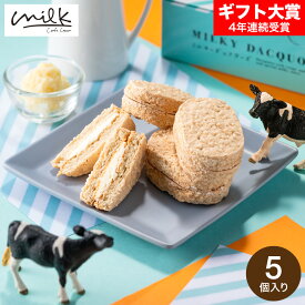 敬老の日 まだ間に合う プレゼント スイーツ お菓子 ギフト ミルキーダックワーズ 5個 10個 15個 生クリーム専門店Milk ミルク 洋菓子 ミルキークリーム 手土産 おしゃれ 個包装 小分け お祝い 内祝い 出産内祝い 結婚内祝い 誕生日 gws お返し