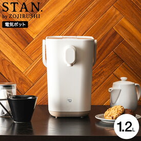 【あす楽14時まで対応 ※日・祝除く】【ギフトラッピング可】象印 スタン STAN. 電動ポット 1.2L CP-CA12-BA CP-CA12-WA 送料無料 / 湯沸かしポット マイコン沸とう 70℃ 90℃ 保温切り ミルク作り カフェドリップ 電気ケトル ZOJIRUSHI ブラック ホワイト 母の日