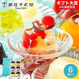 お菓子 ギフト 銀座千疋屋ゼリー ひんやりスイーツ 銀座ゼリー 6個/9個/16個入り フルーツゼリー ゼリー 詰め合わせ セット 内祝い メーカー直送 / 千疋屋ギフト お返し 高級 贈答品 JGS バレンタインギフト2026 寒中見舞い 入学内祝い
