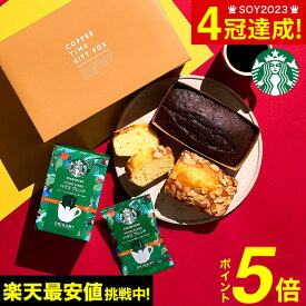 スターバックスギフト 送料無料 スタバ 内祝い スターバックスコーヒー＆パウンドケーキ 計3個入 出産内祝い お返し お菓子 結婚祝い 新築祝い スタバギフト 写真 メッセージ付き オシャレ 贈答品 父の日ギフト