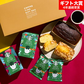 お歳暮 冬ギフト スタバ ギフトセット 内祝い お返し お菓子 ”貰って嬉しいギフトセット ”スターバックスコーヒー＆パウンドケーキ 出産内祝い 結婚内祝い 新築祝い コーヒーギフト ドリップコーヒー メッセージ付き オシャレ 手土産 gws 香典返し 送料無料 ギフト