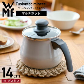 WMF ヴェーエムエフ フュージョンテック ミネラル マルチポット 14cm ガラス蓋付き DR/DL/RQ/JD/MQ 送料無料 IH対応 ガス火対応 食洗器対応 W0515535290/W0515545290/W0515525290/W0516035290/W0516685290 ケトル プレゼント ギフト 新築祝い お祝い 父の日 お中元 夏ギフト