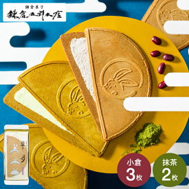 お菓子 ギフト ゴーフレット 鎌倉半月 / 鎌倉五郎 半月 和菓子 抹茶 小倉 ピーナッツ 栗きんとん 午年半月 おせんべい プチギフト スイーツ かわいい 個包装 内祝い 出産内祝い 結婚内祝い 挨拶 スイーツギフト 贈り物 贈答品 gws バレンタインギフト2026 入学内祝い