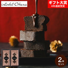 お菓子 ギフト ホテルオークラ クーベルチュールショコラケーキ 高級 チョコケーキ 濃厚 しっとり プチギフト チョコレートケーキ スイーツ 誕生日プレゼント 内祝い お返し 出産 結婚 詰合せ メッセージカード gws 送料無料 バレンタインギフト2026 寒中見舞い 入学内祝い