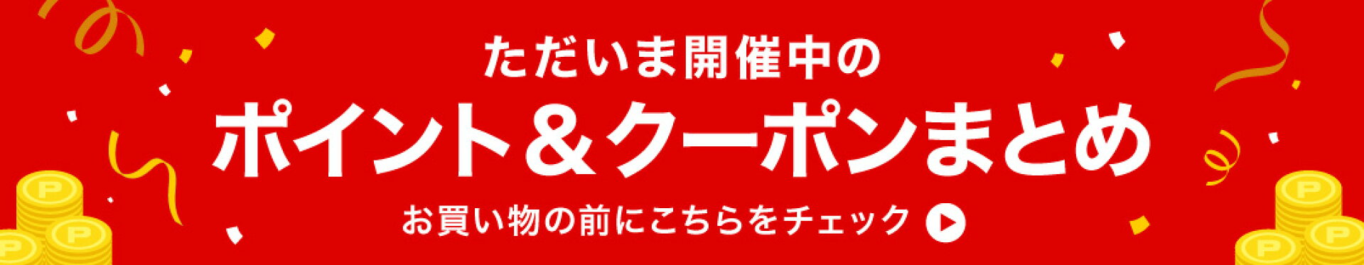 クーポン一イベントまとめ