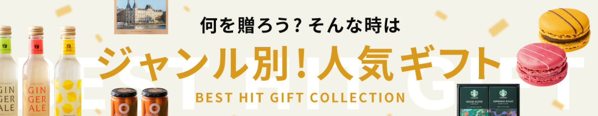 人気ギフトランキング
