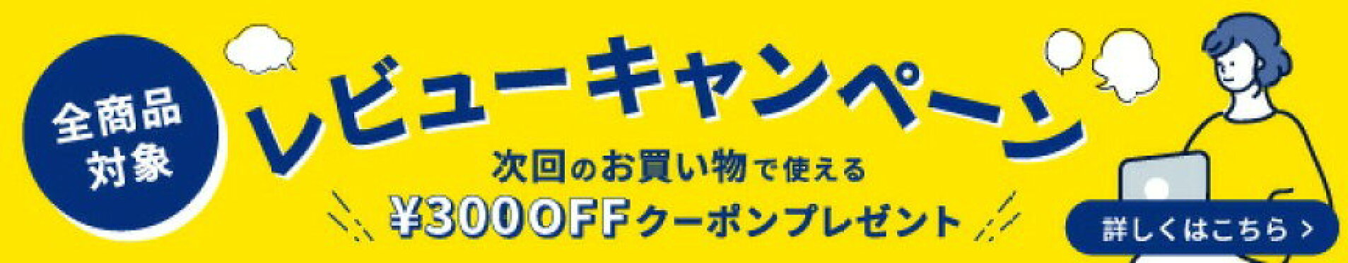 レビューキャンペーン