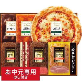 スーパーSALE中★エントリーでポイント10倍！お中元 グルメ 送料無料 伊藤ハム 至福の洋食 田崎真也セレクションギフト YOP-50(S) メーカー直送 LTDU / 夏 ギフト お中元専用 詰合せ 詰め合わせ セット 惣菜 洋食 洋風 ローストビーフ