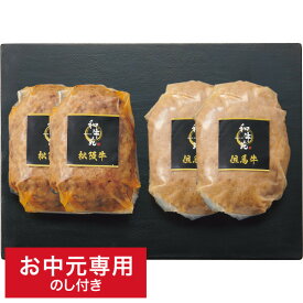 スーパーSALE中★エントリーでポイント10倍！お中元 グルメ 送料無料 和牛苑 松阪牛・但馬牛ハンバーグ(4個) メーカー直送 LTDU / 夏 ギフト お中元専用 詰合せ 詰め合わせ セット ハンバーグ 惣菜 洋食 洋風