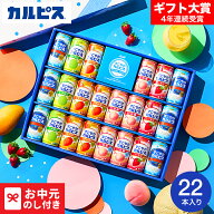 お中元 夏ギフト 「すこやかカルピス」ギフト(22本) SC30S 送料無料 メーカー直送 LTDU / ドリンク ジュ…