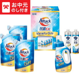 お中元 夏ギフト 早割 花王 アタック抗菌EXバラエティギフト K・AU-30A 送料無料 メーカー直送 LTDU / 洗剤 お中元ギフト 2026 御中元 お中元専用 詰合せ 詰め合わせ セット 贈答品 贈り物 JGS