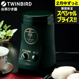 ツインバード お茶ひき器 緑茶美採 GS-4671DG / 電動ミル 粉末緑茶 茶葉 粉砕 粉茶 お茶ミル お茶挽き機 粉砕 緑茶 ケーキ パン 緑茶ラテ ふりかけ 天ぷら 衣 コンパクト収納 レシピ付き TWINBIRD JGS dej 送料無料 tw2602cp1