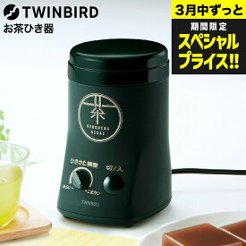 【楽天スーパーSALE★ポイントUP中！】ツインバード お茶ひき器 緑茶美採 GS-4671DG / 電動ミル 粉末緑茶 茶葉 粉砕 粉茶 お茶ミル お茶挽き機 粉砕 緑茶 ケーキ パン 緑茶ラテ ふりかけ 天ぷら 衣 コンパクト収納 レシピ付き TWINBIRD JGS dej 送料無料 tw2603cp1