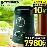 ツインバード お茶ひき器 緑茶美採 GS-4671DG / 電動ミル 粉末緑茶 茶葉 粉砕 粉茶 お茶ミル お茶挽き機 …