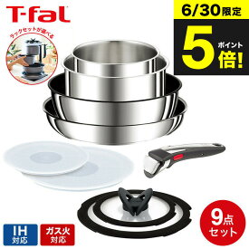 （土・日発送可）送料無料 ティファール T-fal インジニオ・ネオ フライパンセット IHステンレス・アンリミテッド セット9 L97090 / IH・ガス火対応 取っ手が取れる t-fal T-FAL tfal Tfal JGS フライパン収納ラック セット