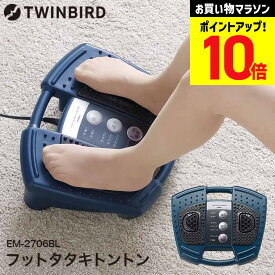 ツインバード マッサージ機 足 フットタタキトントン / マッサージ器 足裏 TWINBIRD EM-2706BL 足の裏 ふくらはぎ オートオフタイマー 贈答品 JGS 送料無料 tw2511cp