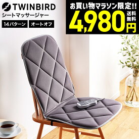 ツインバード マッサージ機 腰 背中 シートマッサージャー / マッサージ器 TWINBIRD EM-2546BL EM-2556GY リモコン付 オートオフタイマー 贈答品 JGS 送料無料 tw2511cp