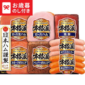 お歳暮 冬ギフト 日本ハム 本格派ギフト NH-51 送料無料 メーカー直送 LTDU / ギフト ハム お歳暮ギフト 2025 御歳暮 お歳暮専用 詰合せ 詰め合わせ セット JGSお年賀