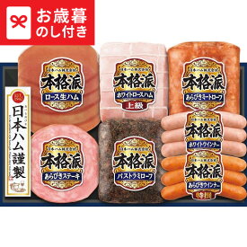 お歳暮 冬ギフト 日本ハム 本格派ギフト NH-519 送料無料 メーカー直送 LTDU / ギフト ハム お歳暮ギフト 2025 御歳暮 お歳暮専用 詰合せ 詰め合わせ セット JGSお年賀