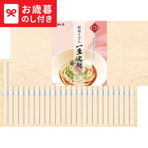 お歳暮 ギフト 麺匠庵 無塩うどん 一生健麺(木箱入) LKU-30K 送料無料 メーカー直送 LTDU / グルメ お歳暮ギフト 2025 御歳暮 お歳暮専用 詰合せ 詰め合わせ セット JGS