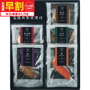 お歳暮 ギフト 早割 極和膳 究極のお茶漬け KO-30 送料無料 メーカー直送 LTDU / グルメ お歳暮ギフト 2025 御歳暮 お歳暮専用 詰合せ 詰め合わせ セット JGS