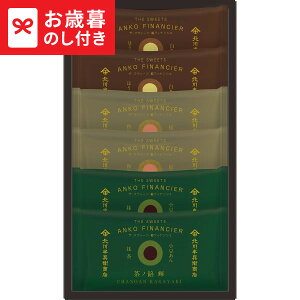 お歳暮 ギフト 北川半兵衞商店×ザ・スウィーツ 餡フィナンシェ(6個) KG-2512 LTDU / スイーツ お菓子 お歳暮ギフト 2025 御歳暮 お歳暮専用 詰合せ 詰め合わせ セット JGS