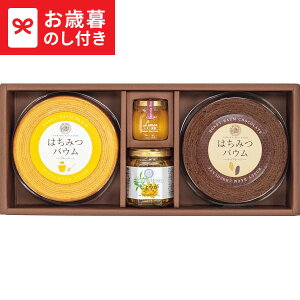 お歳暮 ギフト 山田養蜂場 はちみつバウム・チョコバウムセット B2LK-30 送料無料 メーカー直送 LTDU / スイーツ お菓子 お歳暮ギフト 2025 御歳暮 お歳暮専用 詰合せ 詰め合わせ セット JGS