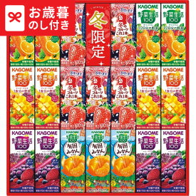 お歳暮 ギフト カゴメ ウインターバラエティギフト(20本) KYJ-30W 送料無料 LTDU / ドリンク お歳暮ギフト 2026 御歳暮 お歳暮専用 詰合せ 詰め合わせ セット 冬ギフト 贈答品 贈り物 JGS