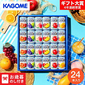 お歳暮 ギフト カゴメ 100%フルーツジュースギフト(24本) FB-30H 送料無料 LTDU / ドリンク お歳暮ギフト 2026 御歳暮 お歳暮専用 詰合せ 詰め合わせ セット 冬ギフト 贈答品 贈り物 JGS
