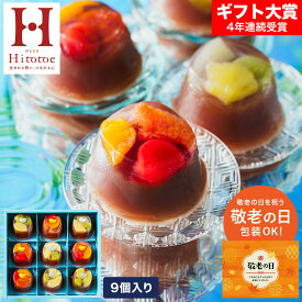 敬老の日ギフト 和菓子 ギフト ”見てかわいい食べて美味しい和スイーツ” お菓子 中島大祥堂 ひととえ 贅沢フルーツの水ようかん 9個入 / Hitotoe 水 ようかん フルーツ 内祝い 出産内祝い 結婚内祝い 快気祝い 贈答品 JGS 送料無料 プレゼント お中元 夏ギフト