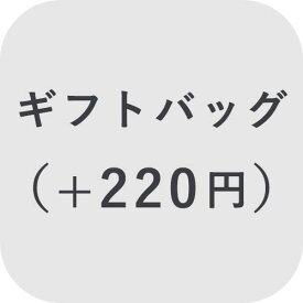 【オプション】ギフトバッグ ＋220円【対応商品のみ】※単品購入不可※