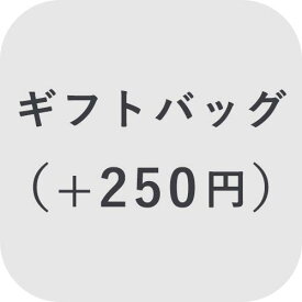 【オプション】ギフトバッグ ＋250円【対応商品のみ】※単品購入不可※