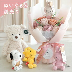 【母の日 ギフト 花束】組み合わせ自由 ぬいぐるみソープフラワーブーケ（ぬいぐるみ別売り） | キャラクター ぬい活 誕生日 プレゼント マスコット ぬいぐるみ 発表会 入学式 入学祝い 成人式 卒業式 卒園式 出産祝い 退職祝い 成人式 キャラクターブーケ