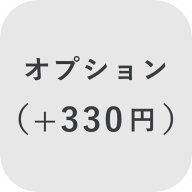 【オプション】 オプション ＋330円【対応商品のみ】※単品購入不可※