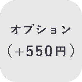 【オプション】 名入れ ＋550円【対応商品のみ】※単品購入不可※
