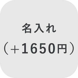 【オプション】名入れ ＋1650円【対応商品のみ】※単品購入不可※