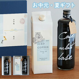 【アイスコーヒー】選べるコーヒー&カフェオレベース ギフトセット | お中元 夏ギフト 敬老の日 自家焙煎 コーヒー ギフト プレゼント 金沢 リキッド ブラック 送料無料 珈琲 珈琲ギフト 無糖 無添加 誕生日 内祝い お祝い 高級 おしゃれ 人気 1000ml