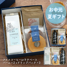 【お中元 夏ギフト コーヒーギフト】アイスコーヒー＆カフェオレベース・バームクーヘンセット | お中元 夏ギフト 敬老の日 母の日 父の日 ギフト 珈琲 リキッド お菓子 飲み比べ 詰め合わせ 送料無料 無添加 無糖 自家焙煎 金沢 おしゃれ 7点セット