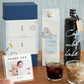 お中元 夏ギフト アイスコーヒー・カフェオレベース+オリジナルキーホルダーギフトセット | お中元 夏ギフト 誕生日 敬老の日 アイスコーヒー コーヒーギフト カフェオレ プレゼント ギフト 贈り物 母の日 父の日