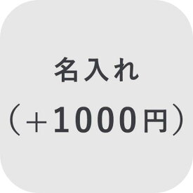 【オプション】名入れ ＋1000円【対応商品のみ】※単品購入不可※