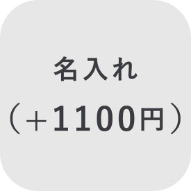 【オプション】 名入れ ＋1100円【対応商品のみ】※単品購入不可※
