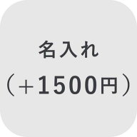 【オプション】名入れ ＋1500円【対応商品のみ】※単品購入不可※