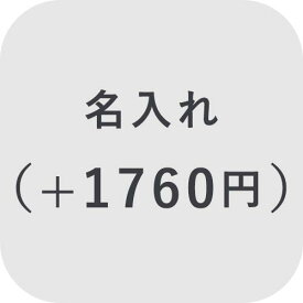 【オプション】名入れ ＋1760円【対応商品のみ】※単品購入不可※